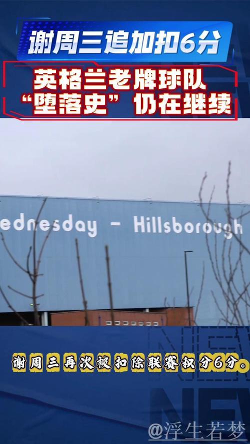 官方：谢周三因财务问题被追加扣除6分，球队积分降至-10分